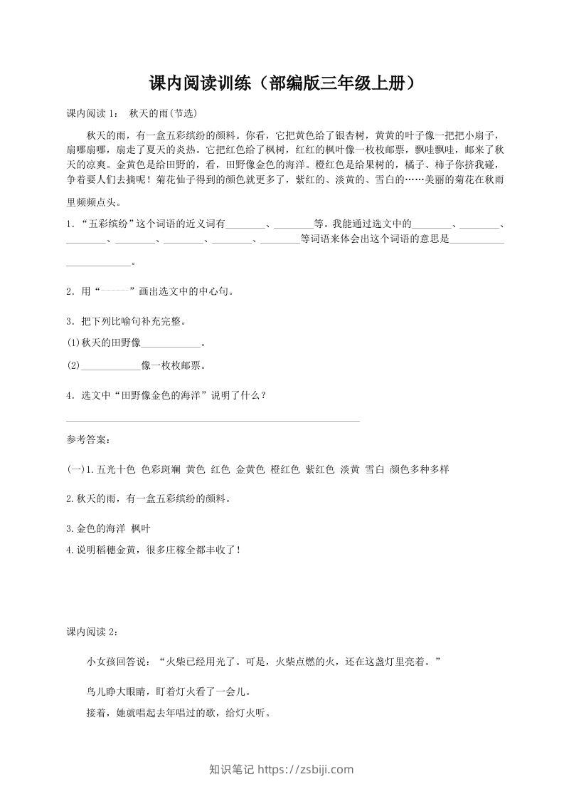 三（上）语文期末：课内阅读专项训练-知识笔记