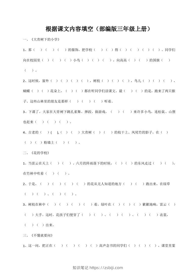 三（上）语文期末：根据课文内容填空-知识笔记