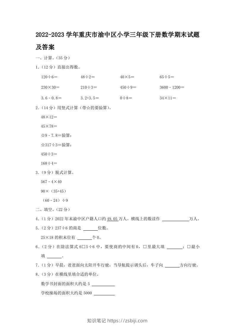 2022-2023学年重庆市渝中区小学三年级下册数学期末试题及答案(Word版)-知识笔记
