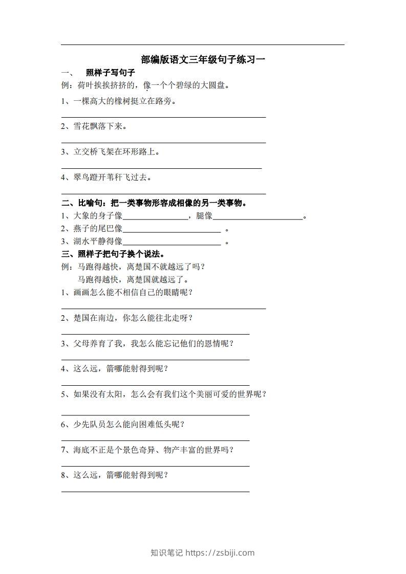 三（上）语文专项练习：句子练习（无答案）-知识笔记