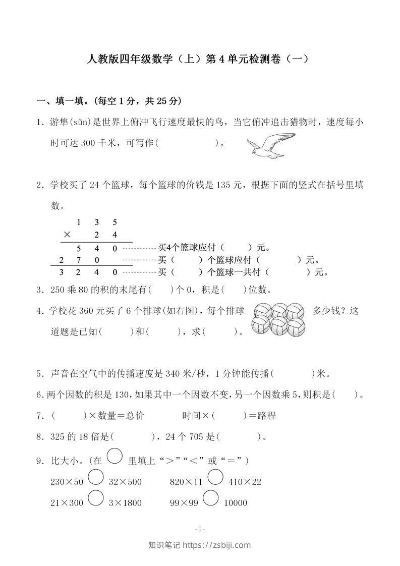 四（上）人教版数学第四单元检测试卷一-知识笔记