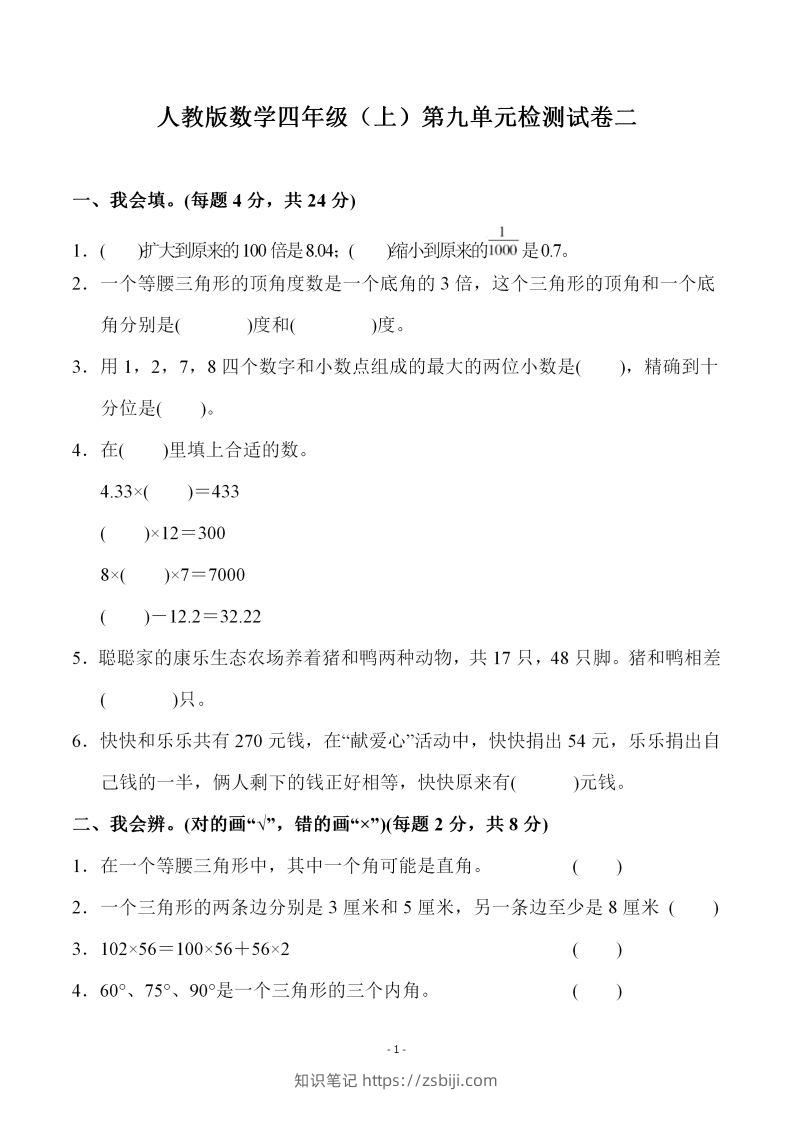 四（上）人教版数学第九单元检测试卷二-知识笔记