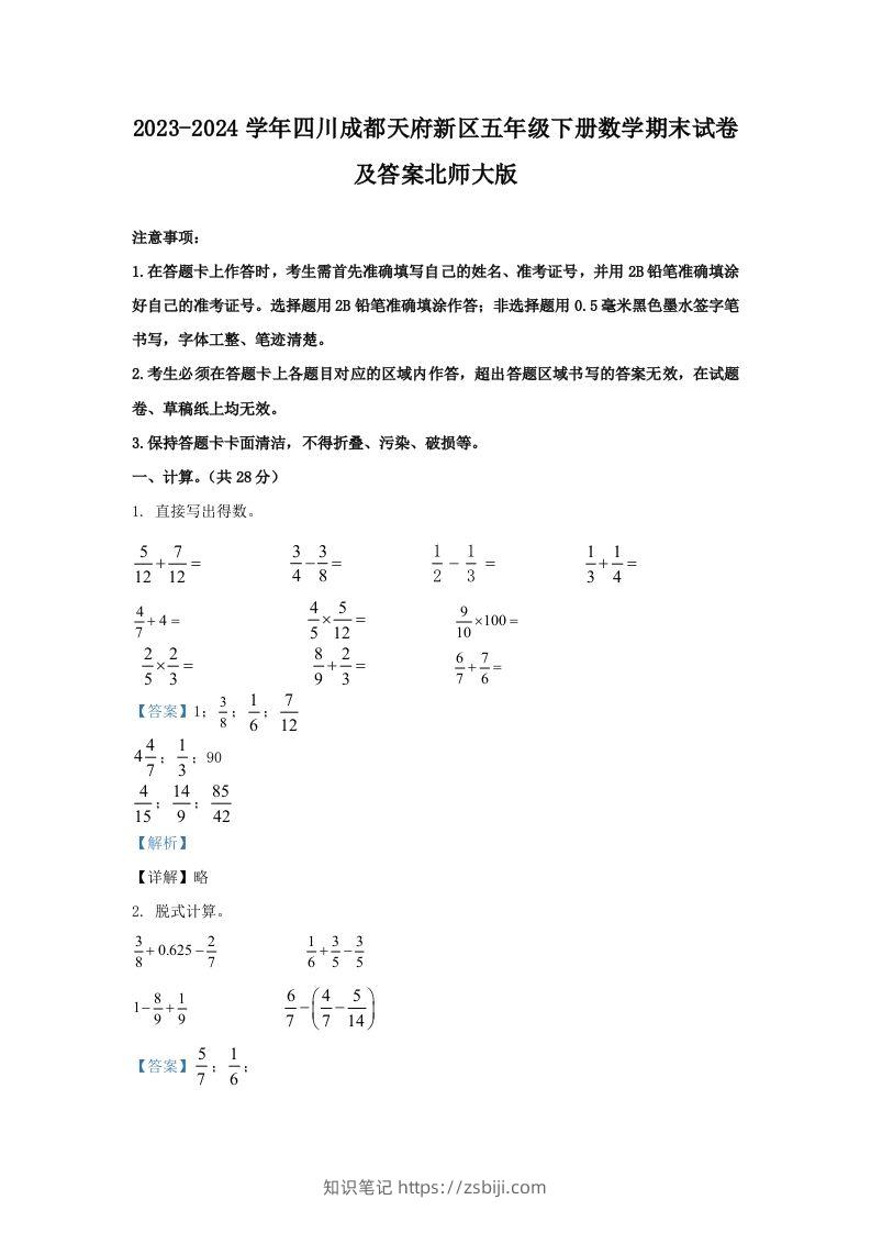 2023-2024学年四川成都天府新区五年级下册数学期末试卷及答案北师大版(Word版)-知识笔记