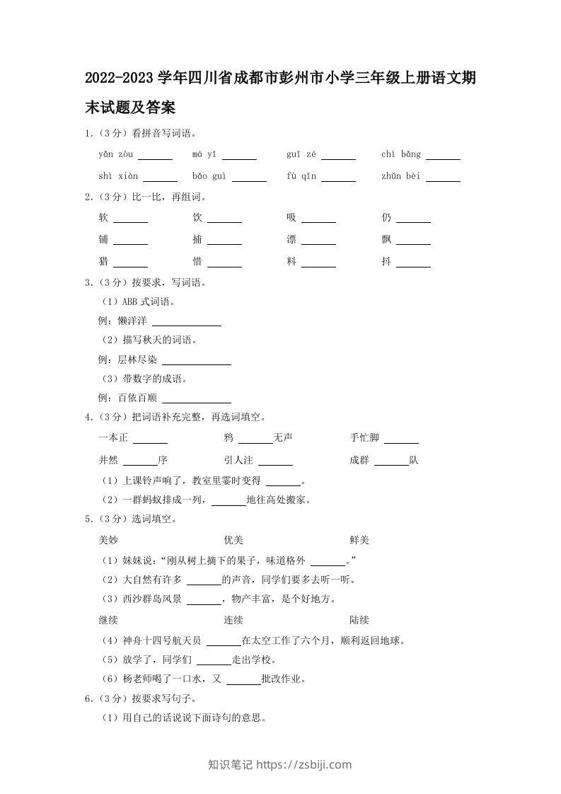 2022-2023学年四川省成都市彭州市小学三年级上册语文期末试题及答案(Word版)-知识笔记