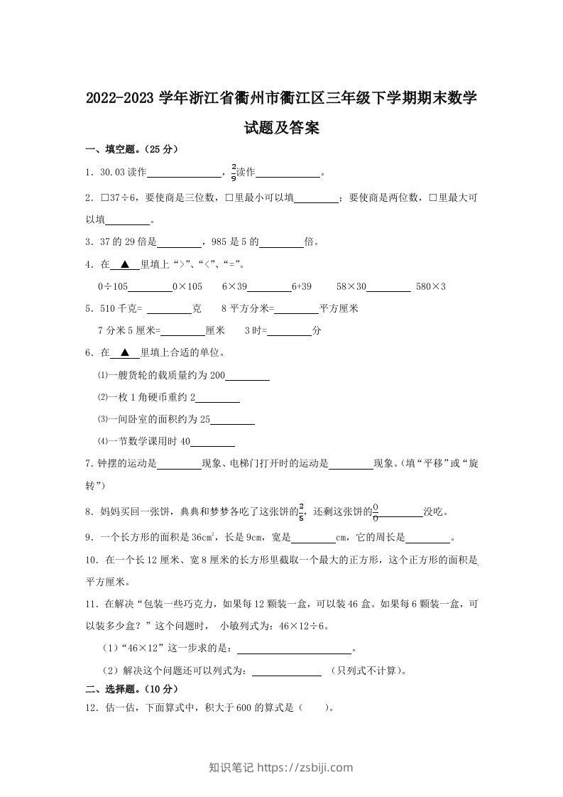 2022-2023学年浙江省衢州市衢江区三年级下学期期末数学试题及答案(Word版)-知识笔记
