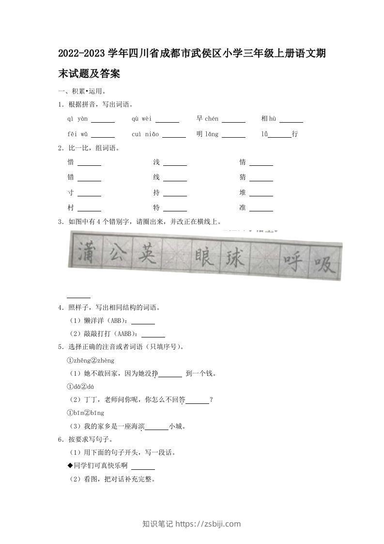 2022-2023学年四川省成都市武侯区小学三年级上册语文期末试题及答案(Word版)-知识笔记