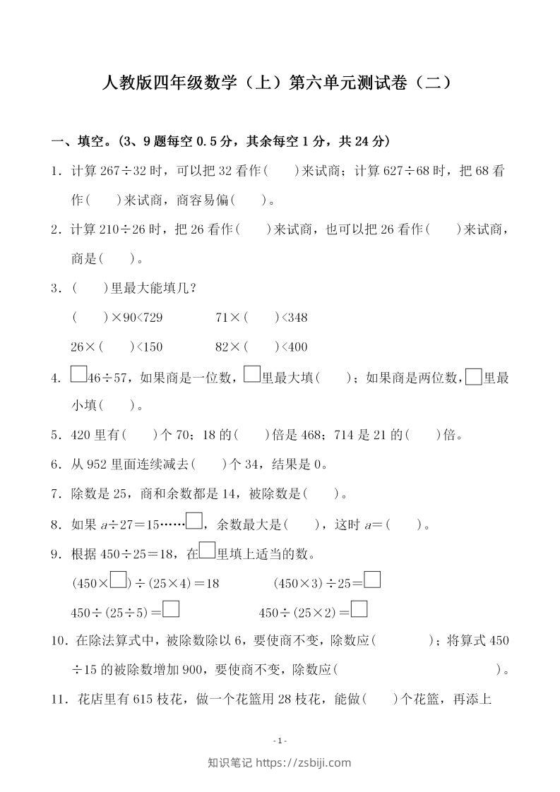 四（上）人教版数学第六单元检测试卷二-知识笔记