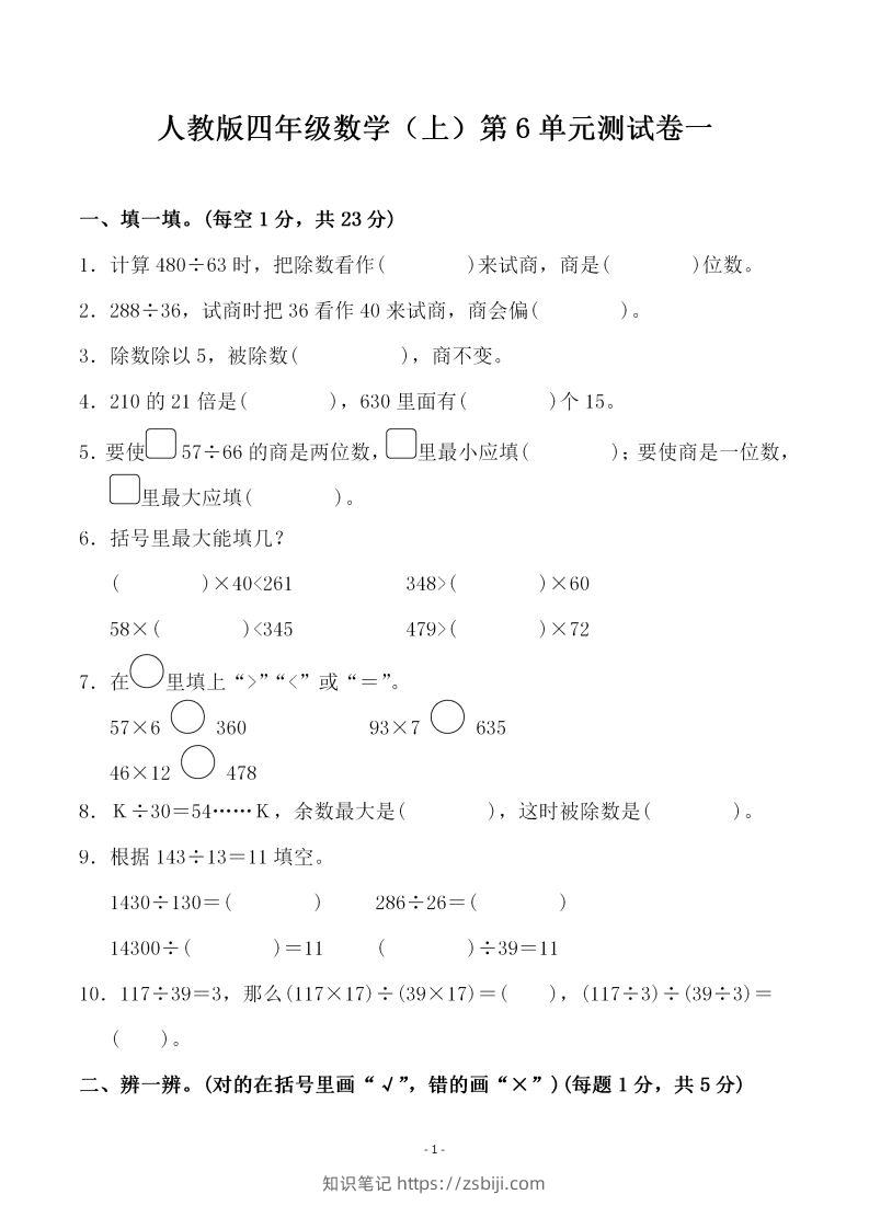 四（上）人教版数学第六单元检测试卷一-知识笔记