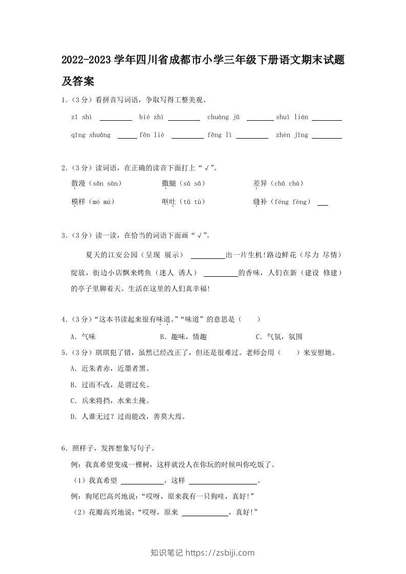 2022-2023学年四川省成都市小学三年级下册语文期末试题及答案(Word版)-知识笔记