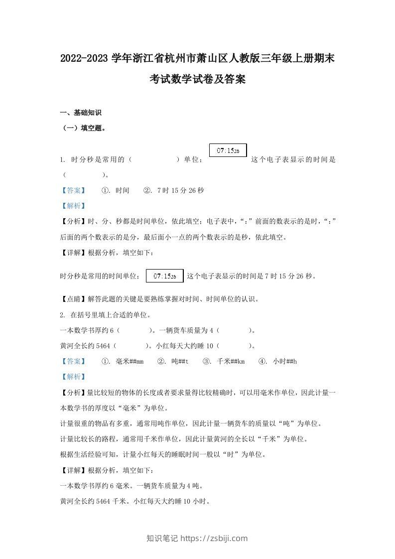 2022-2023学年浙江省杭州市萧山区人教版三年级上册期末考试数学试卷及答案(Word版)-知识笔记