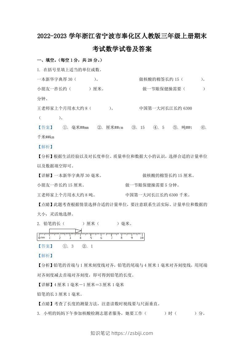 2022-2023学年浙江省宁波市奉化区人教版三年级上册期末考试数学试卷及答案(Word版)-知识笔记