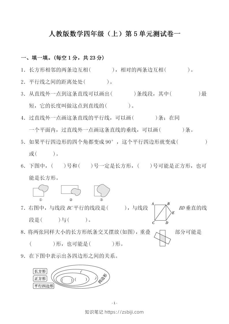 四（上）人教版数学第五单元检测试卷二一-知识笔记