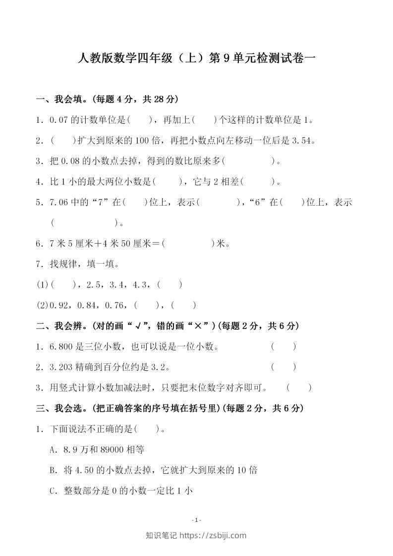 四（上）人教版数学第九单元检测试卷一-知识笔记