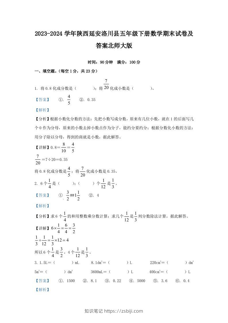 2023-2024学年陕西延安洛川县五年级下册数学期末试卷及答案北师大版(Word版)-知识笔记