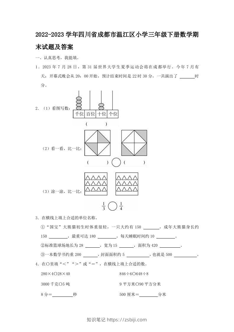 2022-2023学年四川省成都市温江区小学三年级下册数学期末试题及答案(Word版)-知识笔记