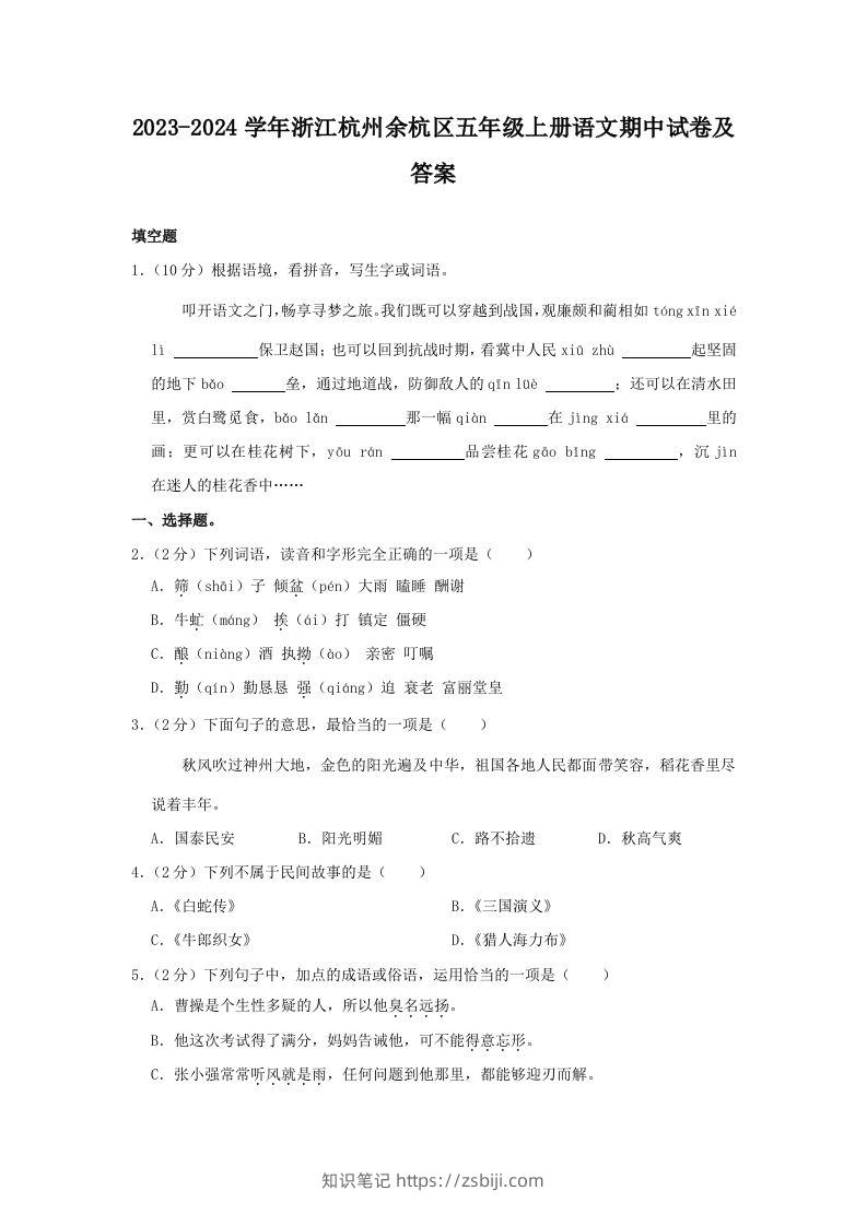 2023-2024学年浙江杭州余杭区五年级上册语文期中试卷及答案(Word版)-知识笔记