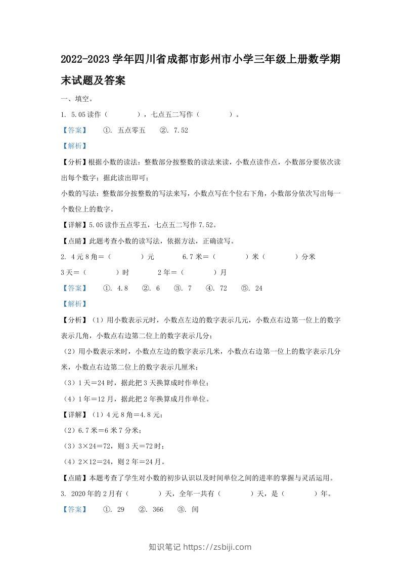 2022-2023学年四川省成都市彭州市小学三年级上册数学期末试题及答案(Word版)-知识笔记