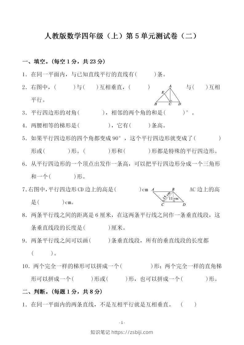 四（上）人教版数学第五单元检测试卷二-知识笔记