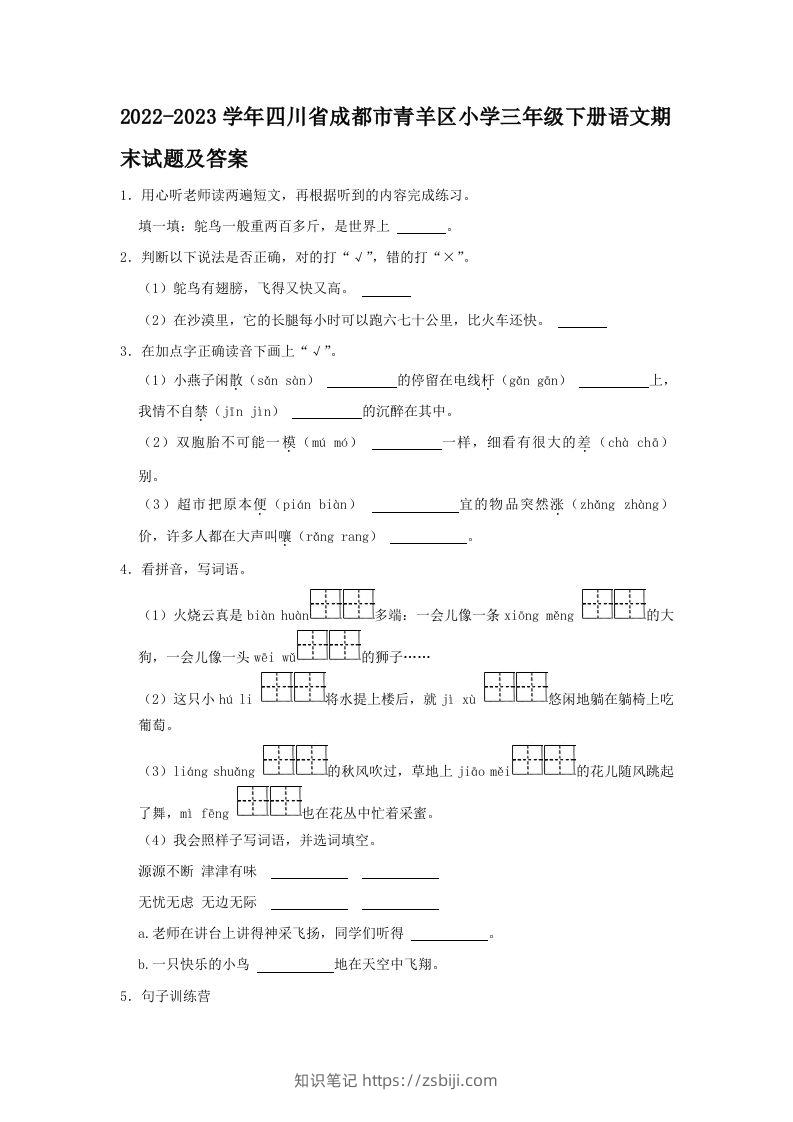 2022-2023学年四川省成都市青羊区小学三年级下册语文期末试题及答案(Word版)-知识笔记