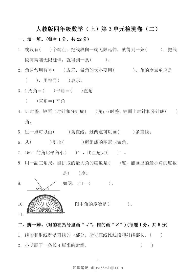 四（上）人教版数学第三单元检测试卷二-知识笔记