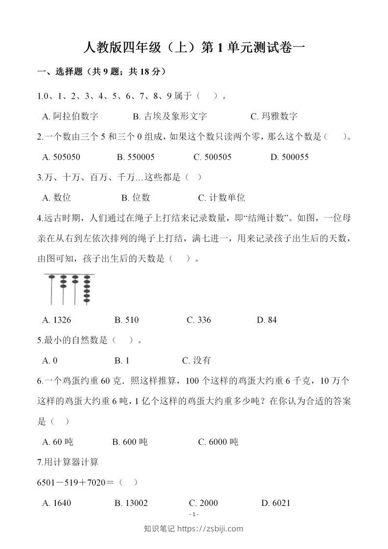 四（上）人教版数学第一单元检测试卷一-知识笔记