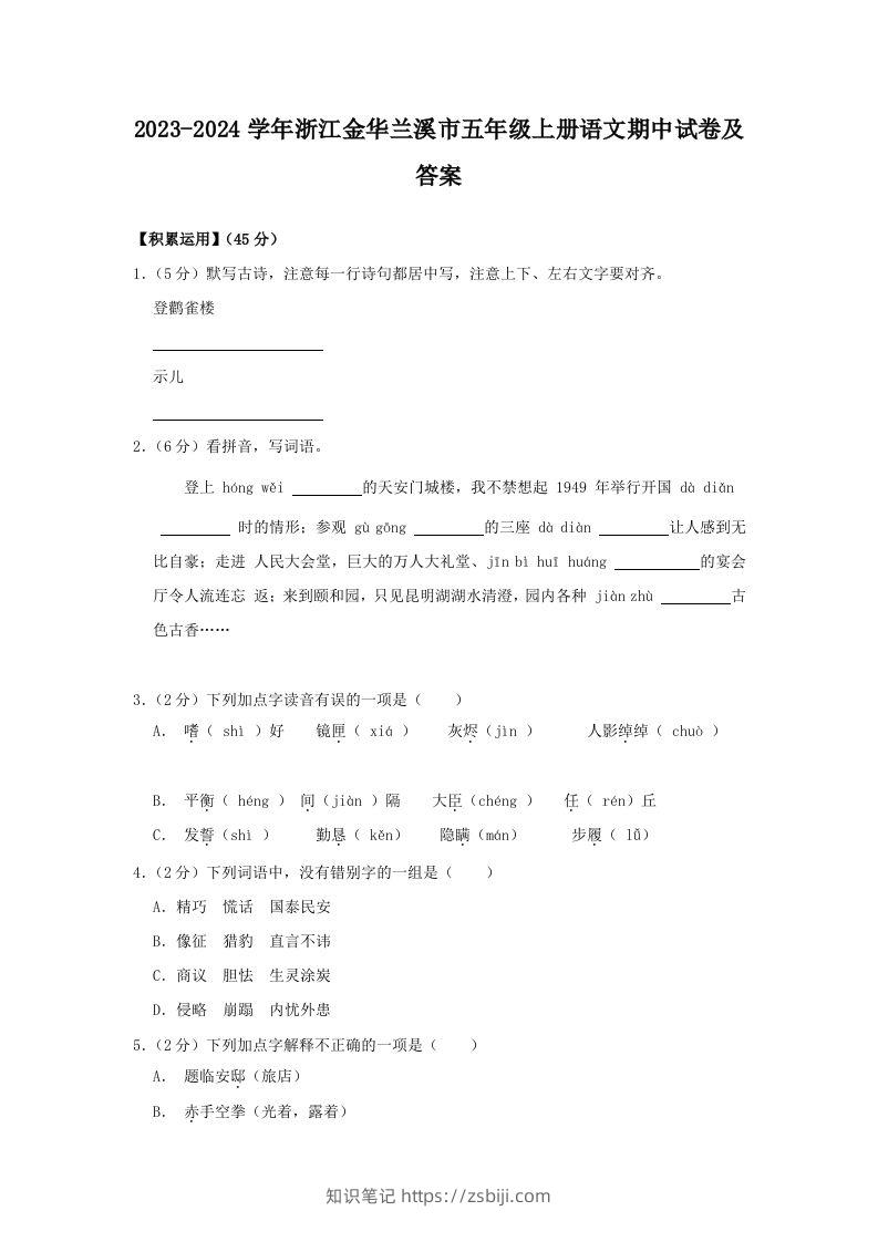 2023-2024学年浙江金华兰溪市五年级上册语文期中试卷及答案(Word版)-知识笔记