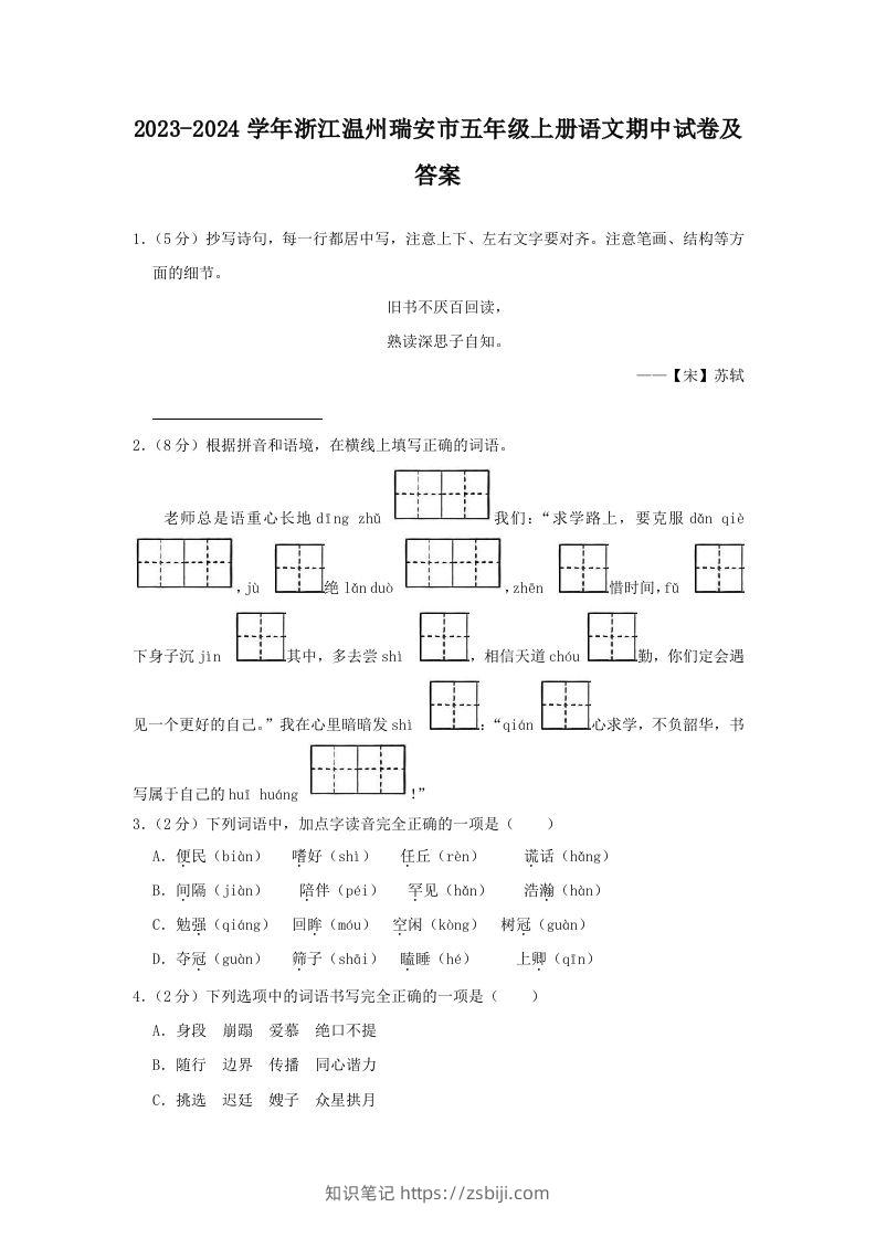 2023-2024学年浙江温州瑞安市五年级上册语文期中试卷及答案(Word版)-知识笔记