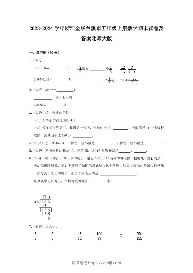 2023-2024学年浙江金华兰溪市五年级上册数学期末试卷及答案北师大版(Word版)-知识笔记