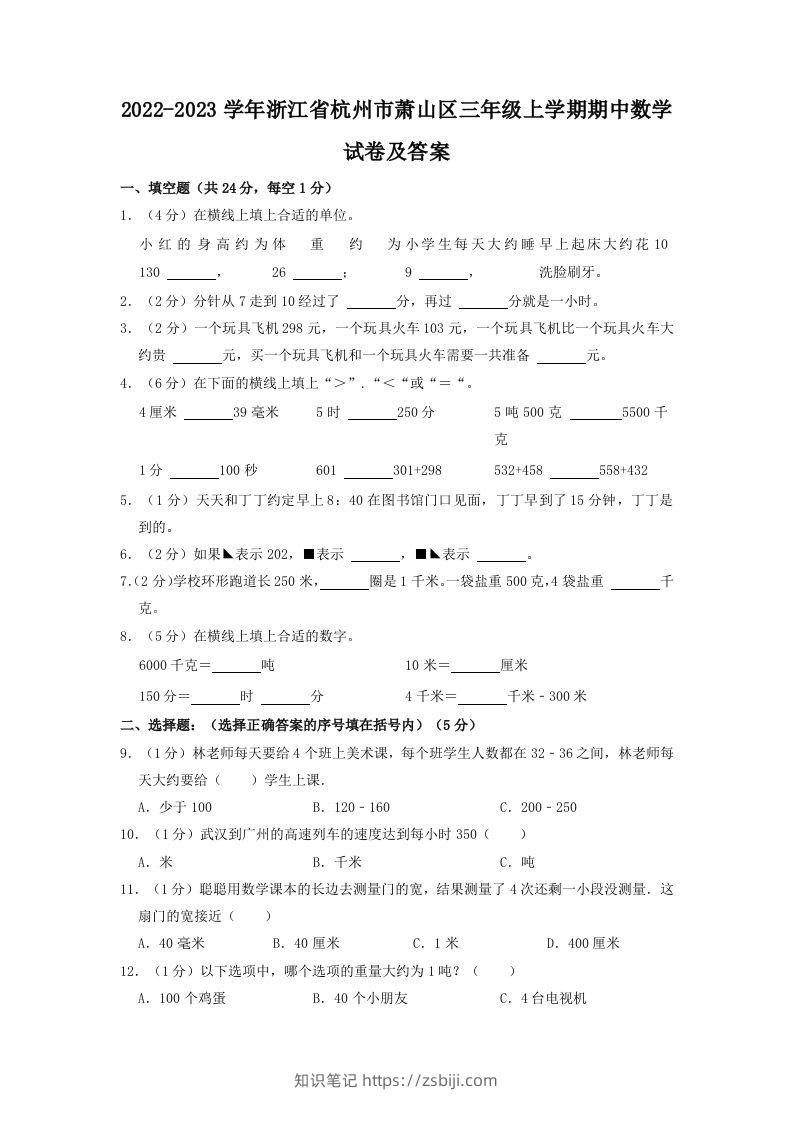 2022-2023学年浙江省杭州市萧山区三年级上学期期中数学试卷及答案(Word版)-知识笔记