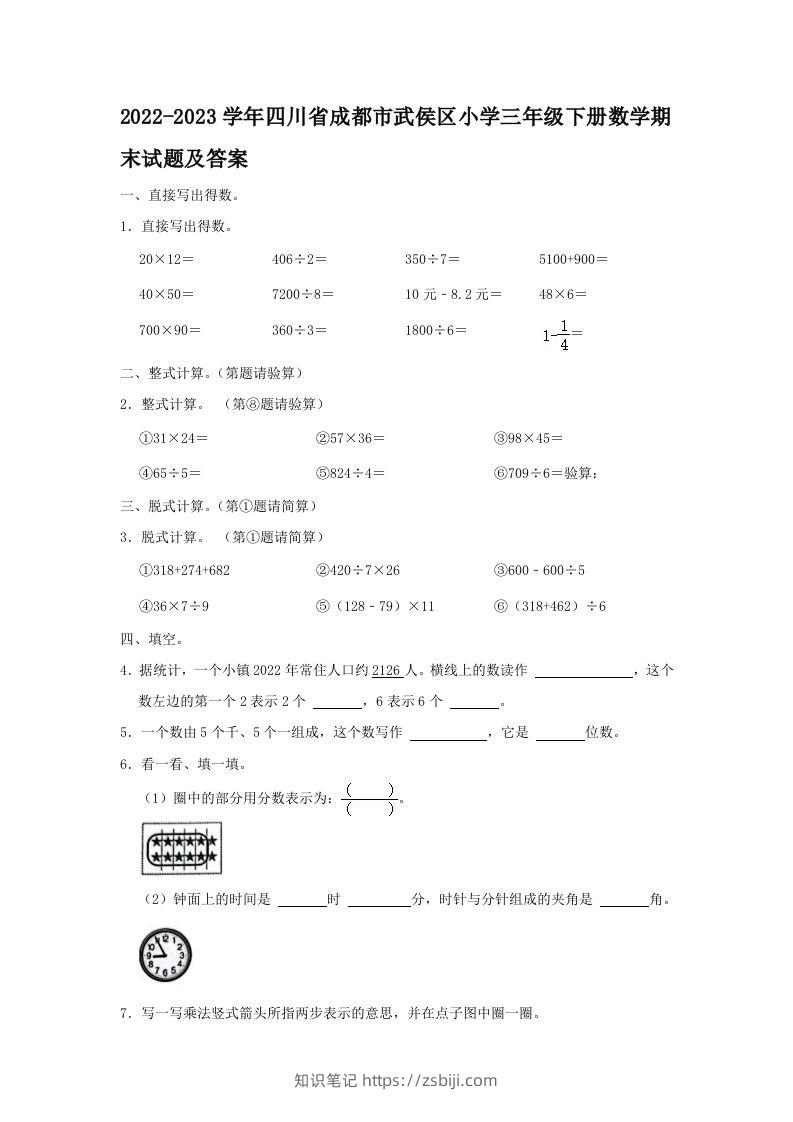 2022-2023学年四川省成都市武侯区小学三年级下册数学期末试题及答案(Word版)-知识笔记