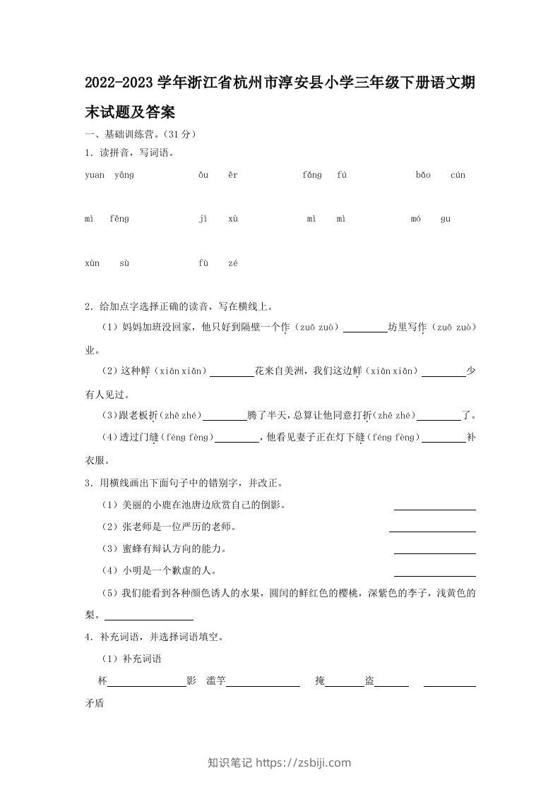 2022-2023学年浙江省杭州市淳安县小学三年级下册语文期末试题及答案(Word版)-知识笔记