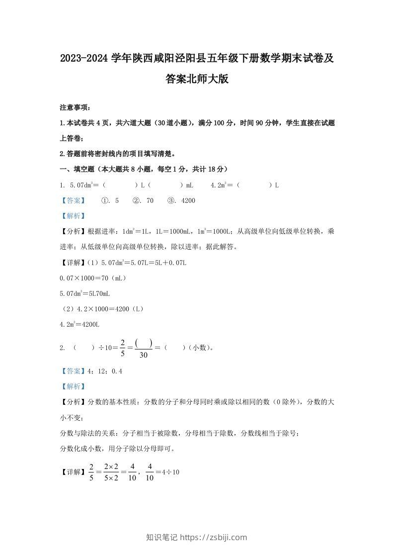 2023-2024学年陕西咸阳泾阳县五年级下册数学期末试卷及答案北师大版(Word版)-知识笔记