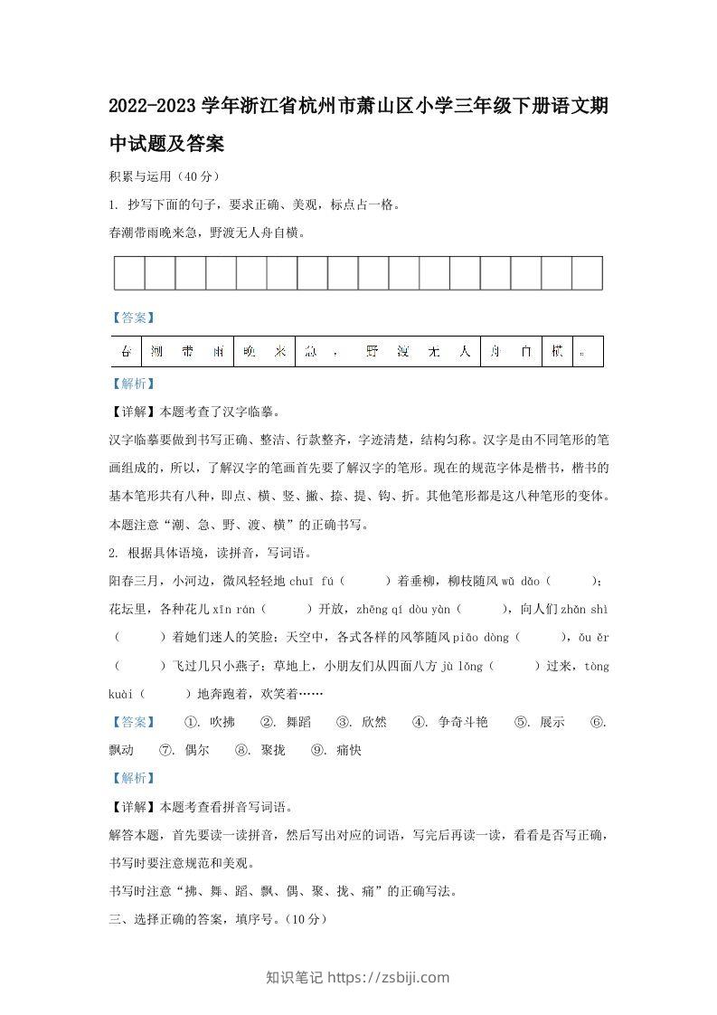2022-2023学年浙江省杭州市萧山区小学三年级下册语文期中试题及答案(Word版)-知识笔记