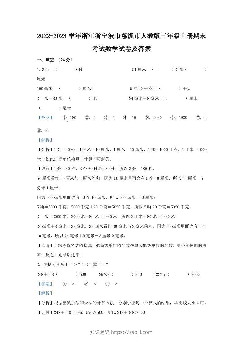 2022-2023学年浙江省宁波市慈溪市人教版三年级上册期末考试数学试卷及答案(Word版)-知识笔记