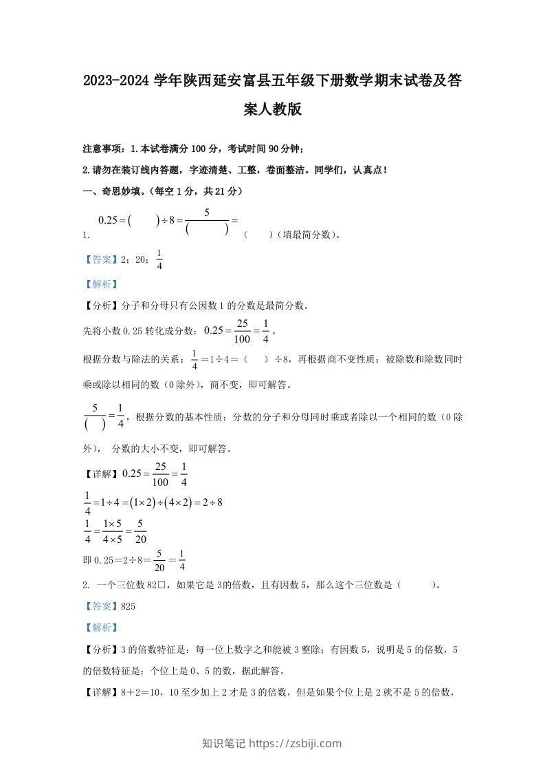 2023-2024学年陕西延安富县五年级下册数学期末试卷及答案人教版(Word版)-知识笔记