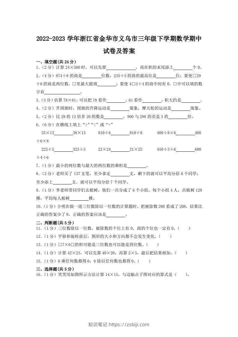 2022-2023学年浙江省金华市义乌市三年级下学期数学期中试卷及答案(Word版)-知识笔记
