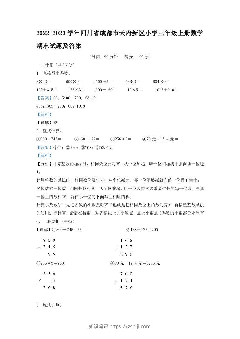 2022-2023学年四川省成都市天府新区小学三年级上册数学期末试题及答案(Word版)-知识笔记