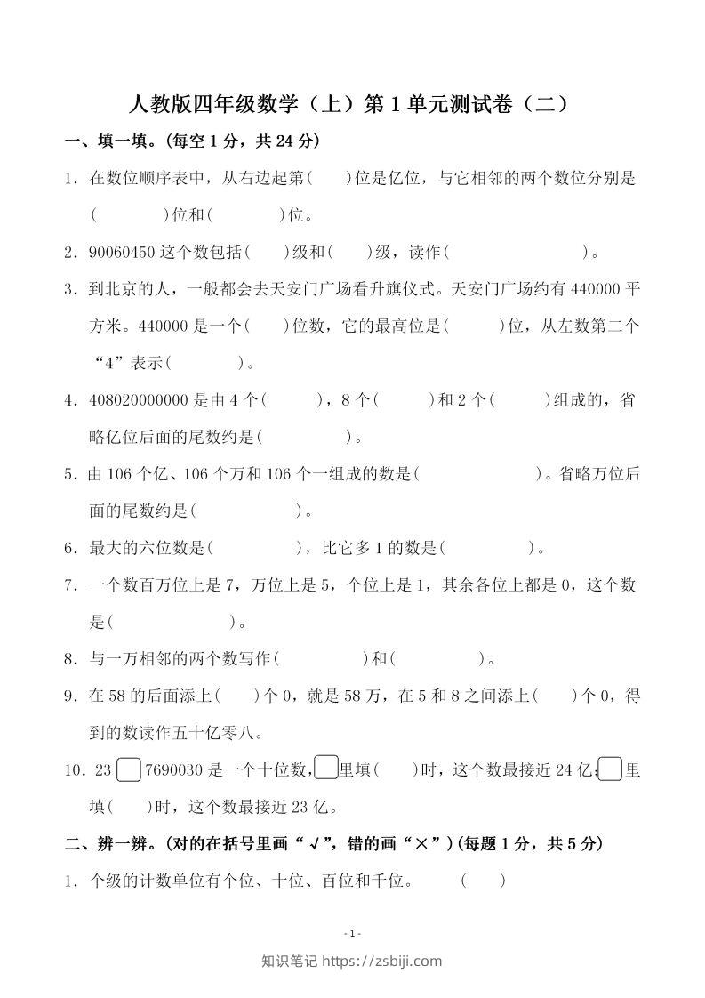 四（上）人教版数学第一单元检测试卷二-知识笔记