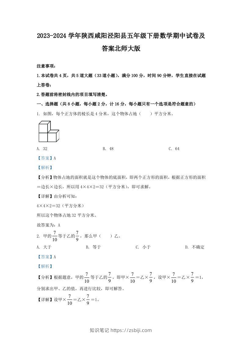 2023-2024学年陕西咸阳泾阳县五年级下册数学期中试卷及答案北师大版(Word版)-知识笔记