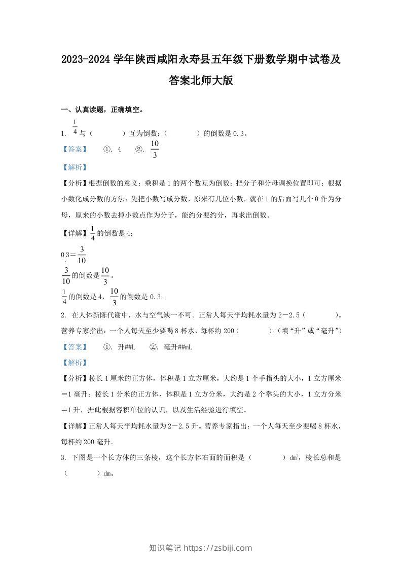 2023-2024学年陕西咸阳永寿县五年级下册数学期中试卷及答案北师大版(Word版)-知识笔记