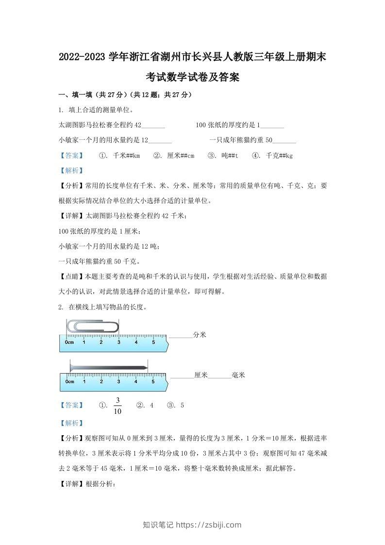 2022-2023学年浙江省湖州市长兴县人教版三年级上册期末考试数学试卷及答案(Word版)-知识笔记
