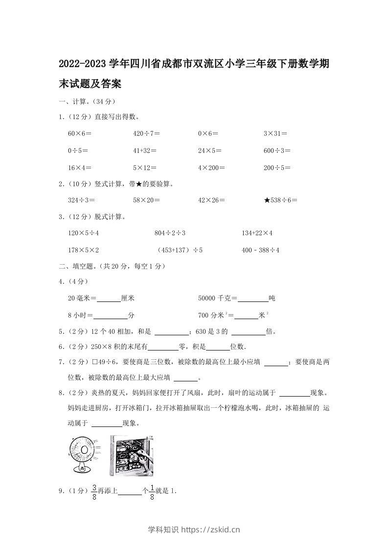 2022-2023学年四川省成都市双流区小学三年级下册数学期末试题及答案(Word版)-知识笔记
