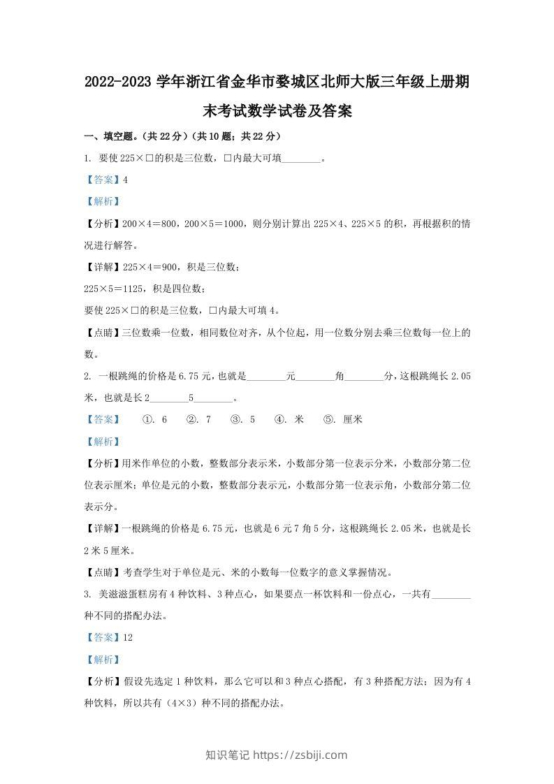 2022-2023学年浙江省金华市婺城区北师大版三年级上册期末考试数学试卷及答案(Word版)-知识笔记