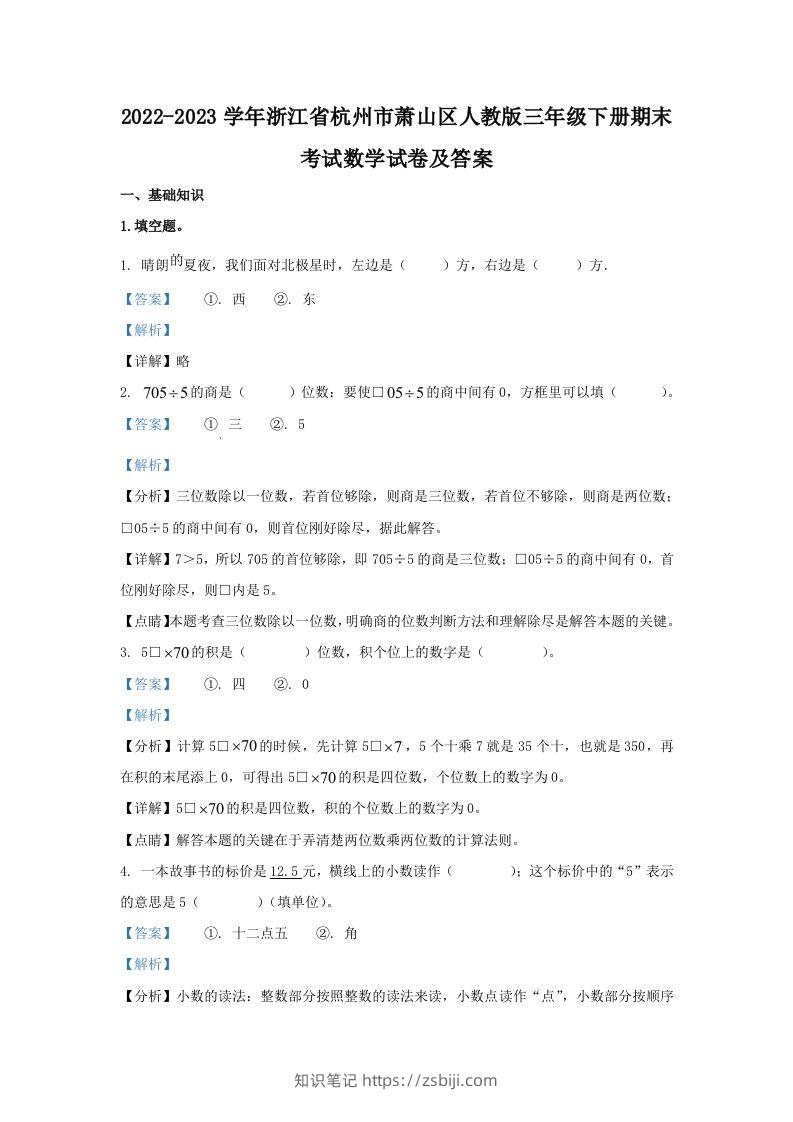 2022-2023学年浙江省杭州市萧山区人教版三年级下册期末考试数学试卷及答案(Word版)-知识笔记
