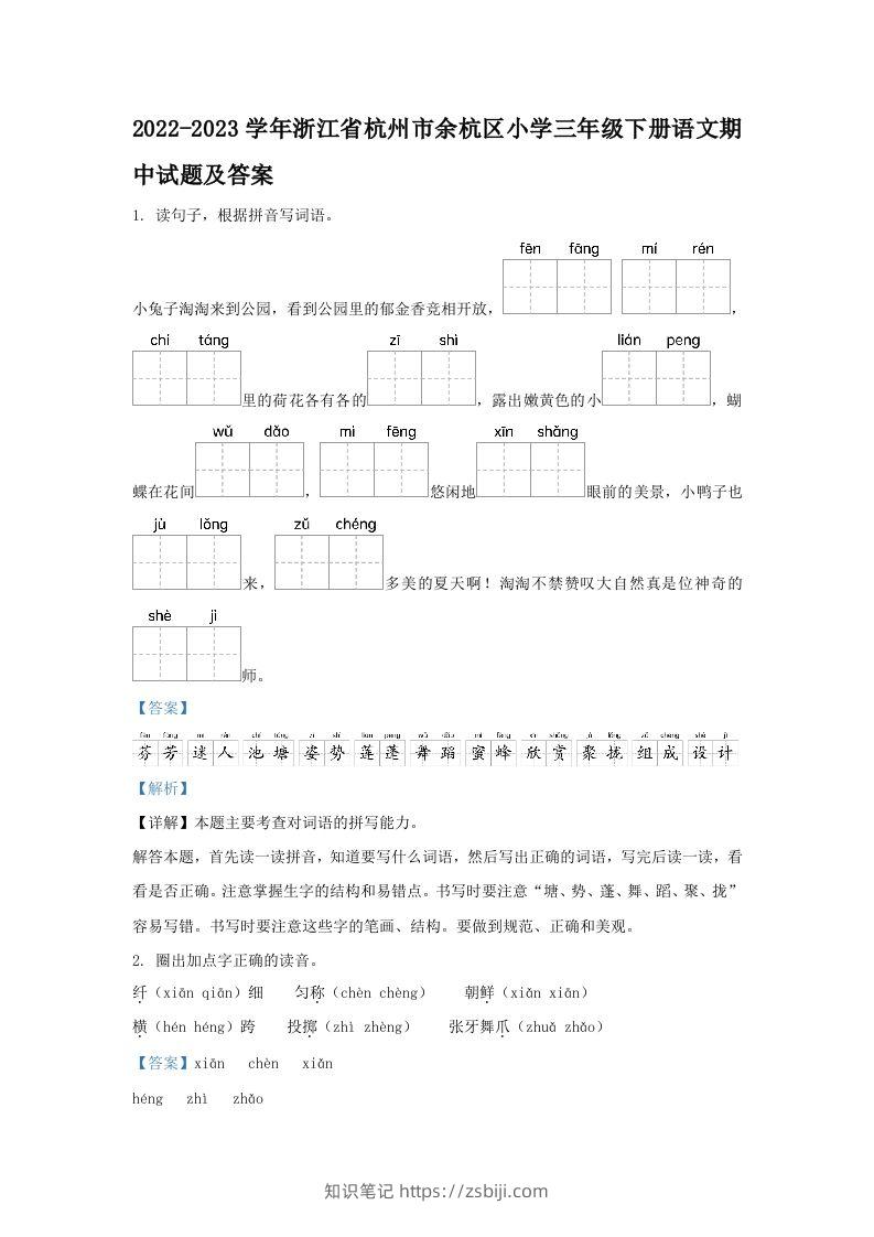 2022-2023学年浙江省杭州市余杭区小学三年级下册语文期中试题及答案(Word版)-知识笔记