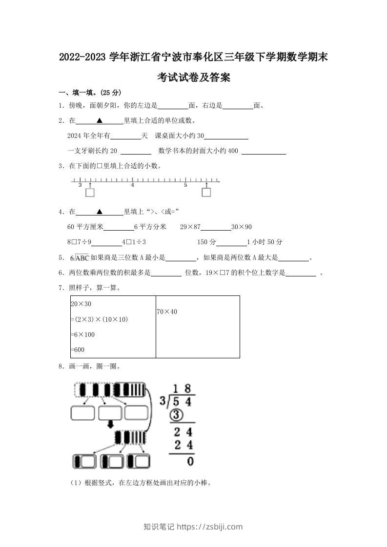 2022-2023学年浙江省宁波市奉化区三年级下学期数学期末考试试卷及答案(Word版)-知识笔记