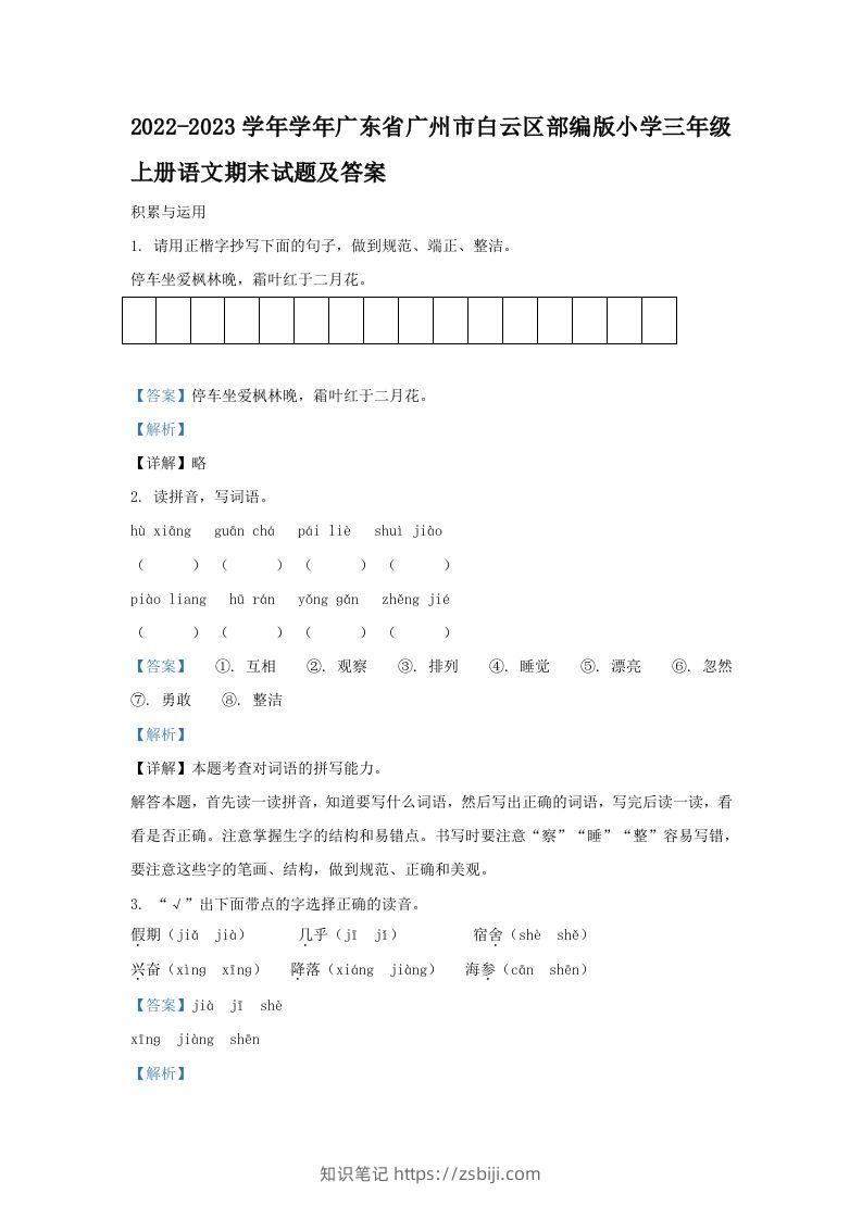 2022-2023学年学年广东省广州市白云区部编版小学三年级上册语文期末试题及答案(Word版)-知识笔记