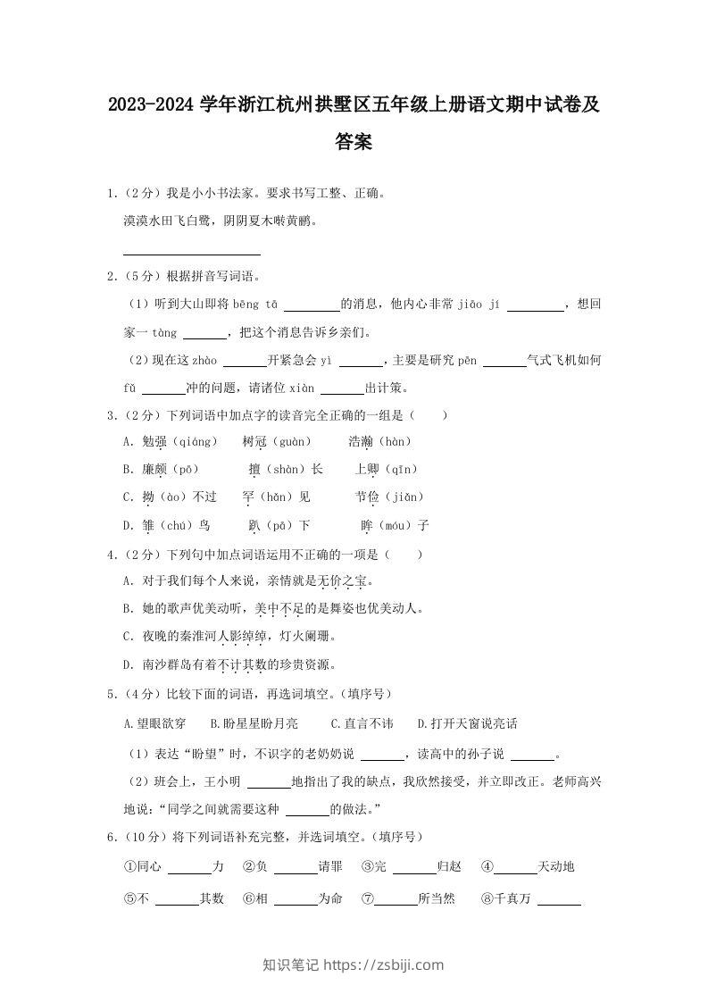 2023-2024学年浙江杭州拱墅区五年级上册语文期中试卷及答案(Word版)-知识笔记