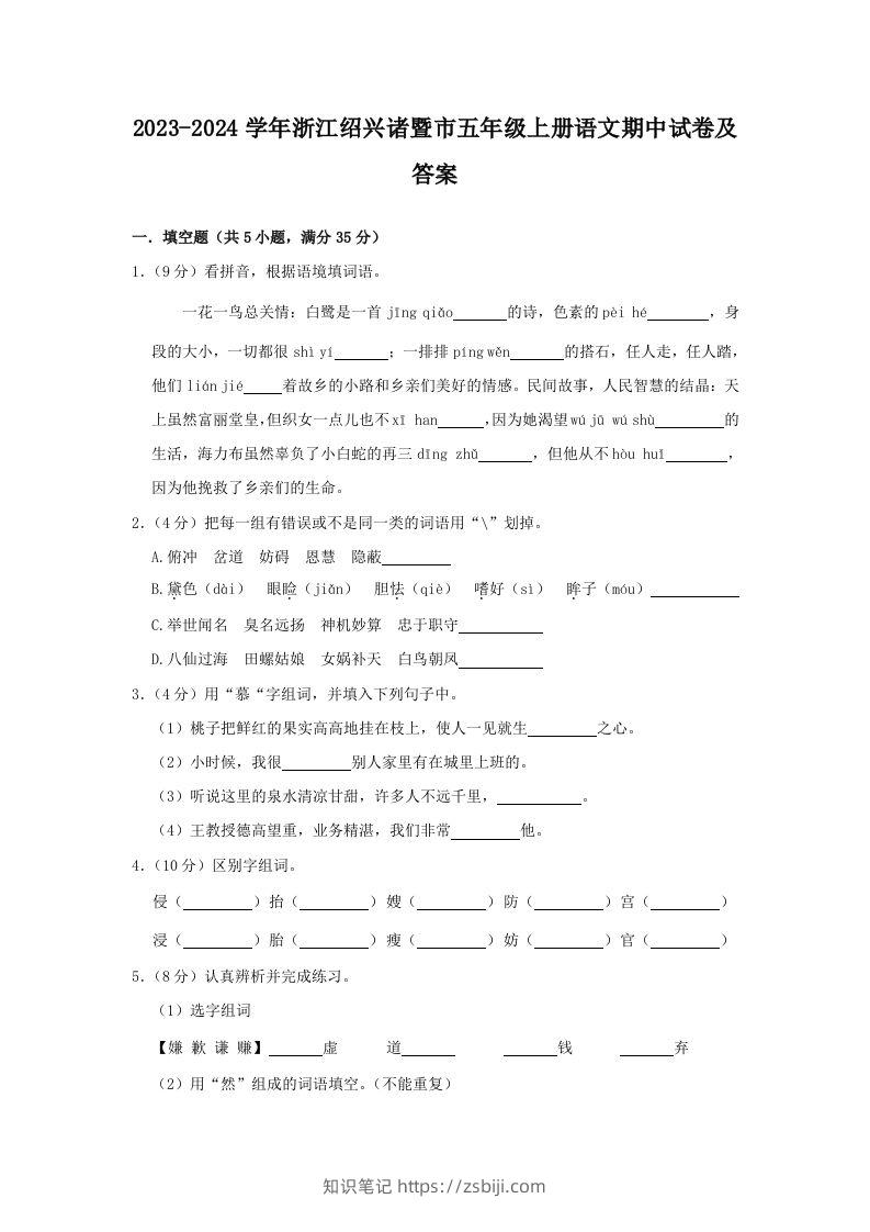 2023-2024学年浙江绍兴诸暨市五年级上册语文期中试卷及答案(Word版)-知识笔记
