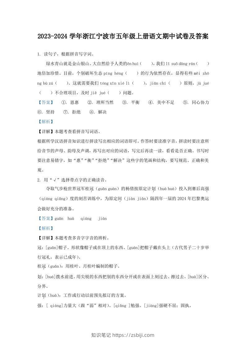 2023-2024学年浙江宁波市五年级上册语文期中试卷及答案(Word版)-知识笔记
